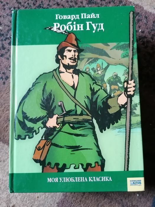 Г. Пайл. Робин Гуд