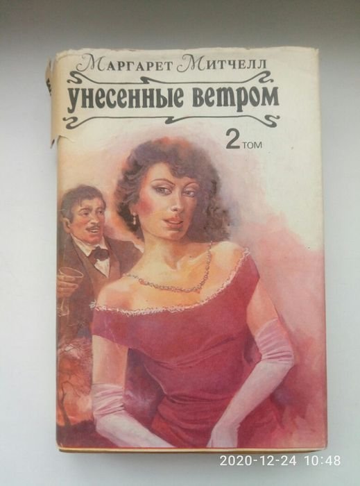 М. Митчелл. Унесенные ветром. Том 2