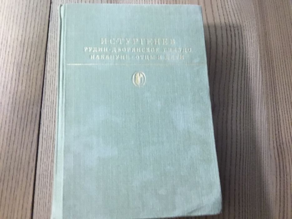 И.С. Тургенев. Рудин, Дворянское гнездо, Накануне, Отцы и дети