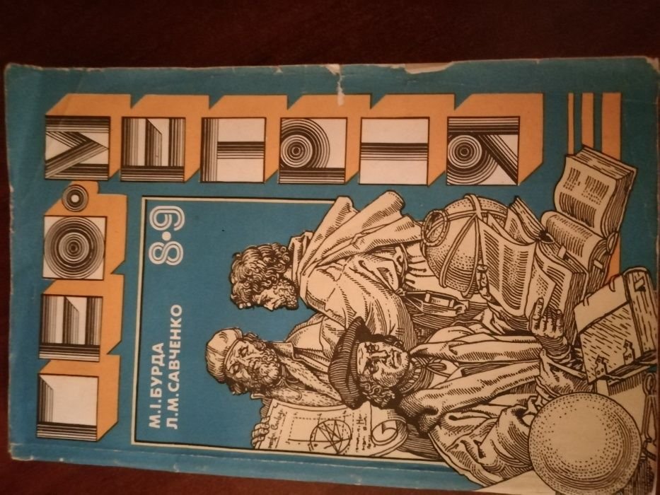 М.И. Бурда, Л.М. Савченко. Геометрия 89