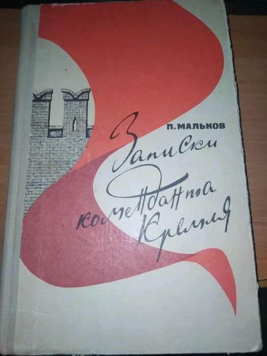 . Мальков. Записки Коменданта Кремля