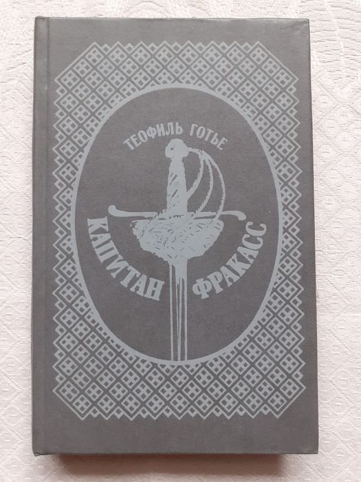 Т. Готье. Капитан Фракасс