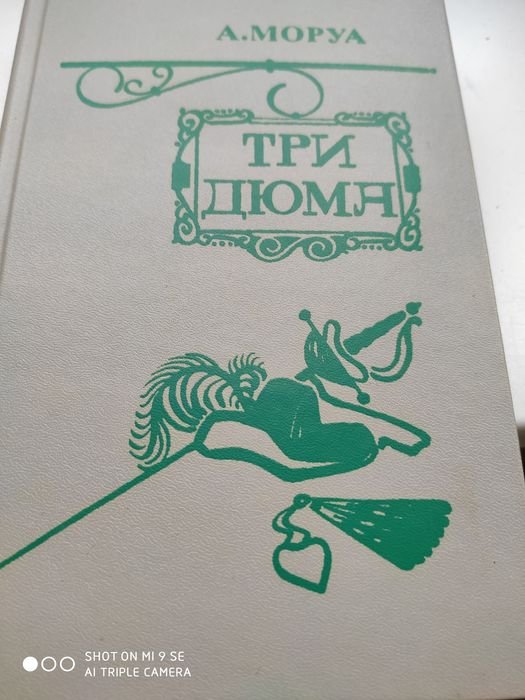 А. Моруа. Три Дюма