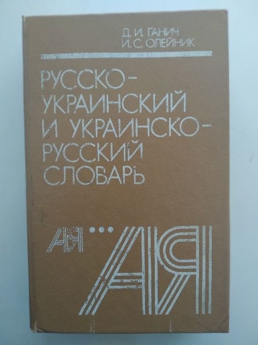 О. Ганич, В. Олейник. Русскоукраинский и украинскорусский словарь