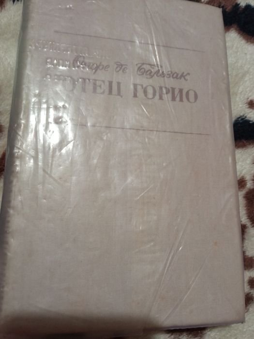 О.Д. Бальзак. Отец Горио