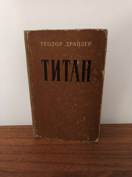 Т. Драйзер. Титан