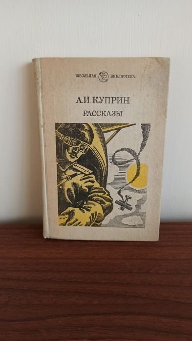 А. И. Куприн. Черная молния
