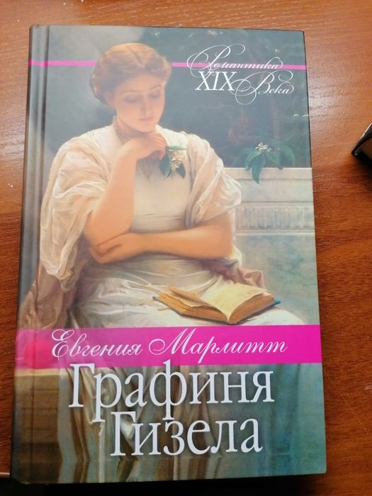Е. Марлитт. Графиня Гизела