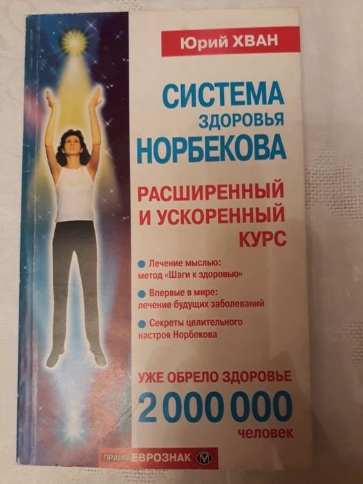 Ю. А. Хван. Система здоровья Норбекова
