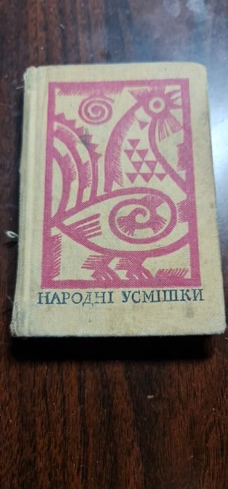 Народные улыбки