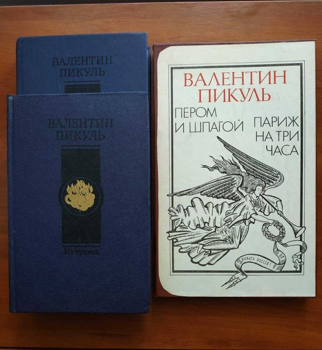 В. Пикуль. Из тупика. Пером и шпагой. Париж на три часа