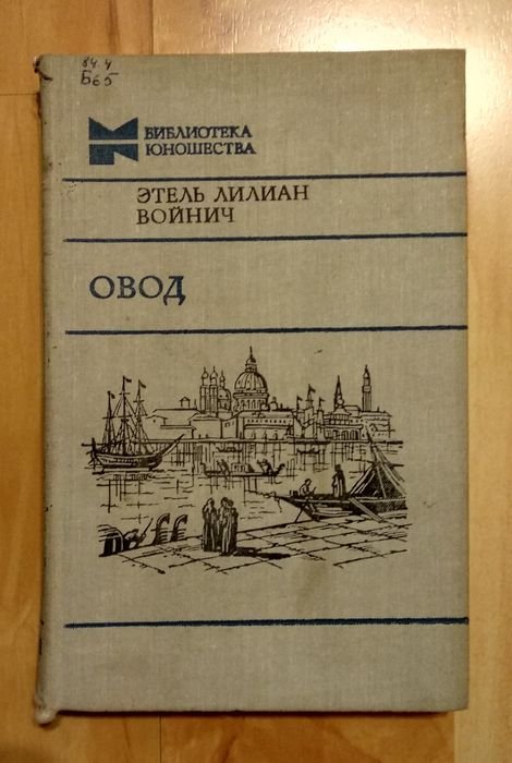 Э.Л. Войнич. Овод