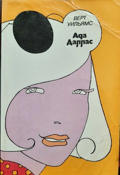 У. Верт. Ада