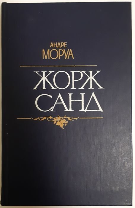 А. Моруа. Жорж Санд