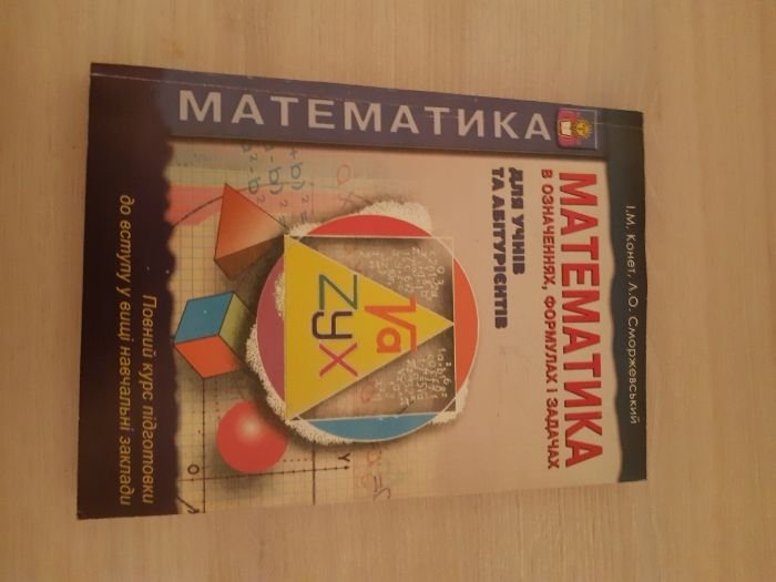 Математика. Справочник для абитуриентов и учеников