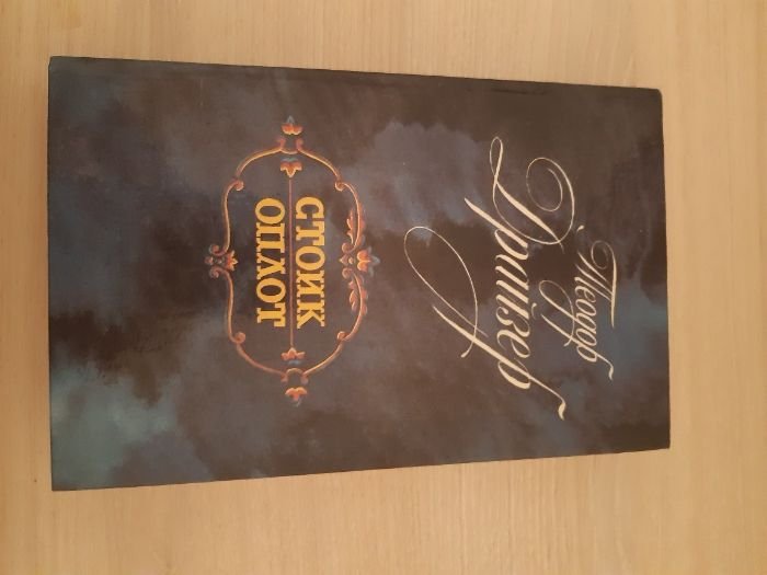 Т. Драйзер. Стоик. Оплот