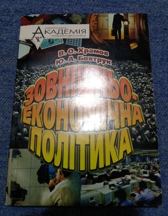 Внешняя экономическая политика