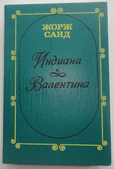 Ж. Санд. Индиана. Валентина
