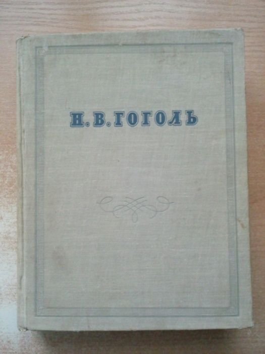 Н.В. Гоголь. Сочинения