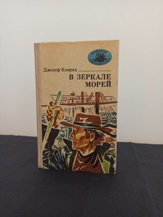 Д. Конрад. В зеркале. Книга морей
