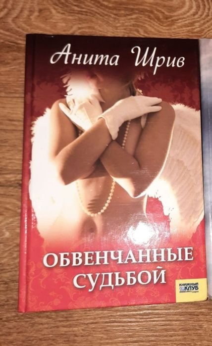 А. Шрив. Обвенчанные судьбой