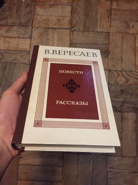 В. Вересаев. Повести. Рассказы
