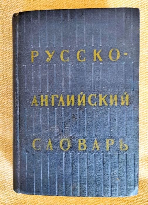 О.С. Ахманова. Русскоанглийский словарь на 25000 слов