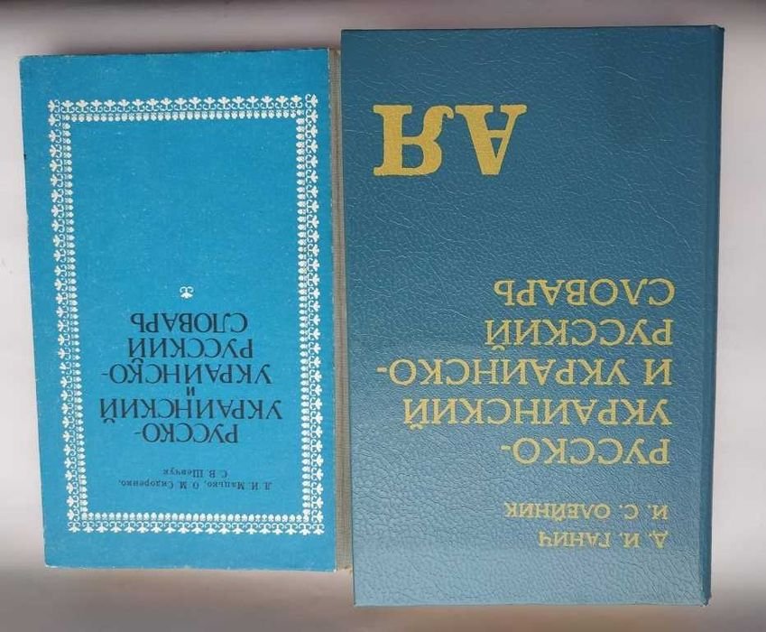 Л.И. Мацько. Русскоукраинский и украинскорусский словарь
