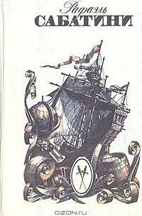 Р. Сабатини. Любовь и оружие. Венецианская маска