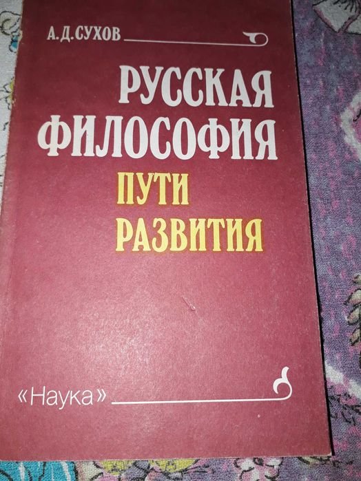 А.Д. Сухов. Русская философия пути развития