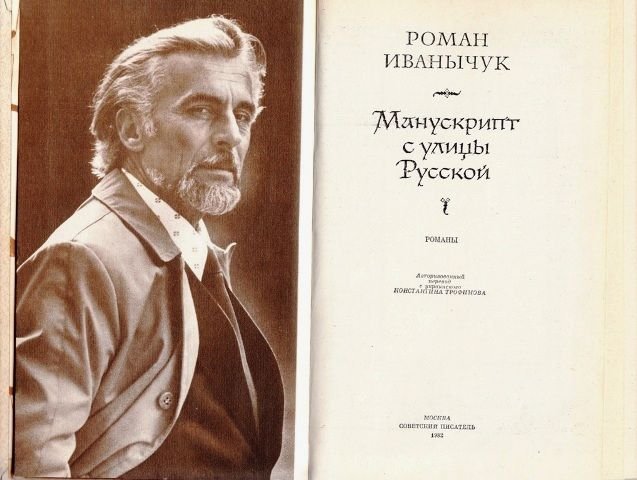 Р. Иванычук. Манускрипт с улицы Русской
