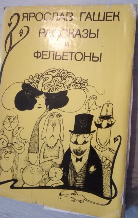 Я. Гашек. Рассказы и фельетоны