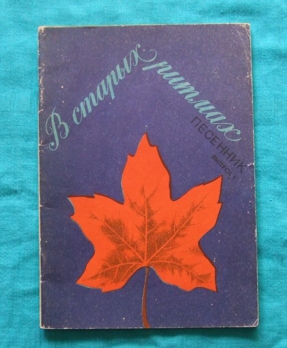 В. Модель. Песенник "В старых ритмах"