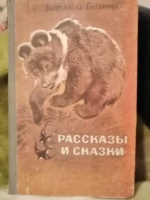 В. Бианки. Рассказы и сказки для детей