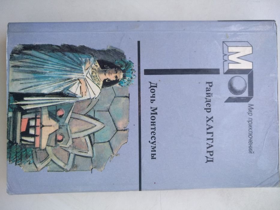 Р. Хаггард. Дочь Мантесумы