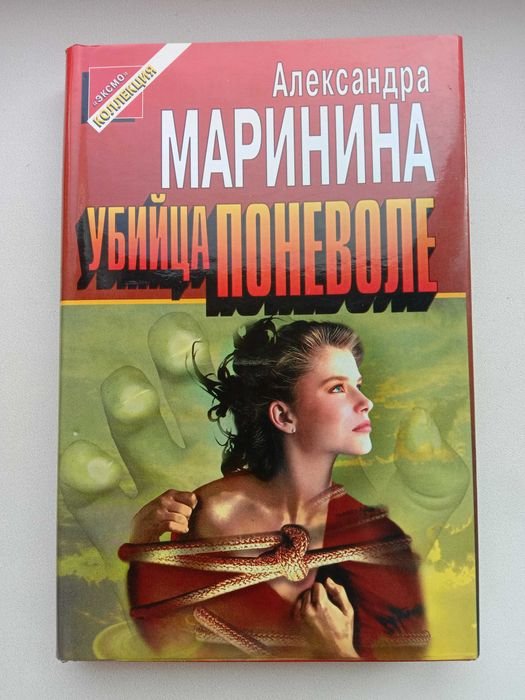 А. Маринина. Убийца поневоле