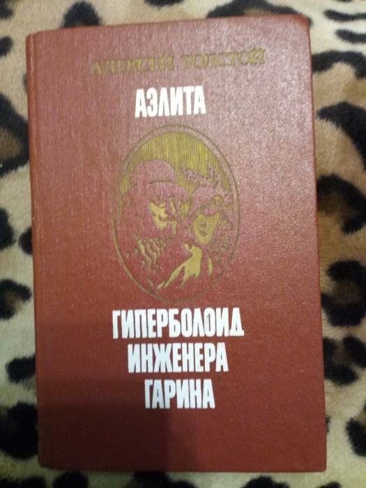 А. Толстой. Аэлита. Гиперболоид инженера Гарина