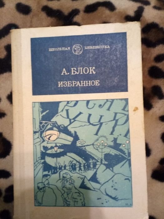 А.А. Блок. Избранное