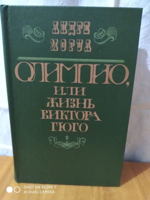 А. Моруа. Олимпио, или жизнь Виктора Гюго