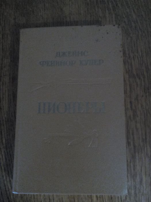 Д.Ф. Купер. Пионеры, или У истоков Саскуиханны