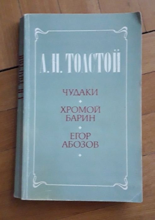 А.Н. Толстой. Чудаки. Хромой барин
