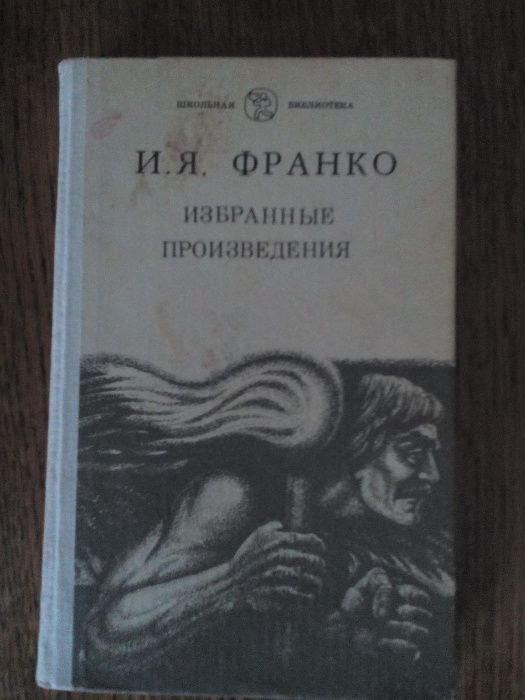 И.Я. Франко. Избранные произведения