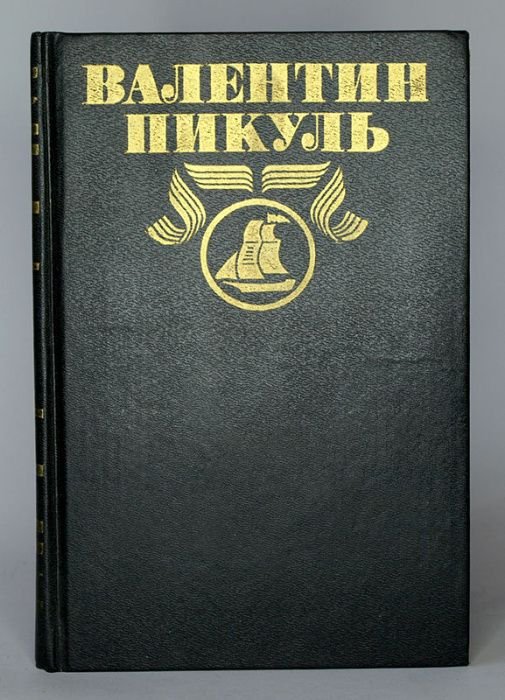 В. Пикуль. Моозунд