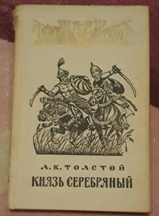 А.К. Толстой. Князь Серебряный