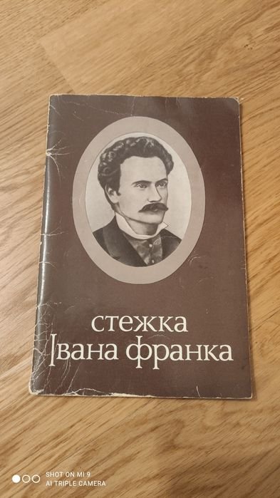 И. Франко. Стежка Ивана Франко