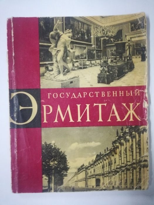П. Губчевский. Государственный Эрмитаж (по залам музея)