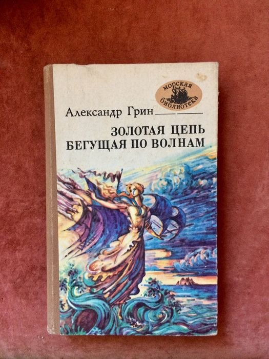 А. Грин. Золотая цепь. Бегущая по волнам