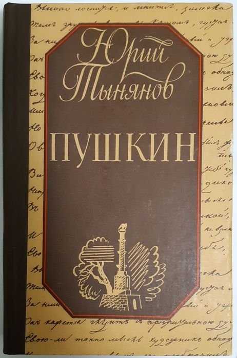 Ю.Н. Тынянов. Пушкин. Роман о детстве, отрочестве и юности поэта