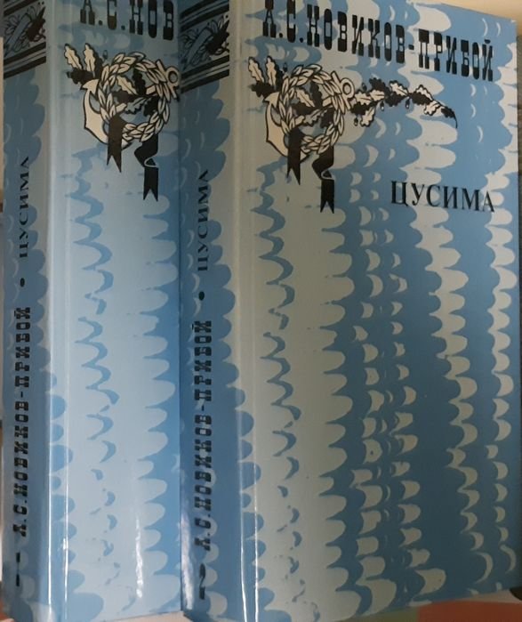 А.С. НовиковПрибой. Цусима. Роман в двух книгах