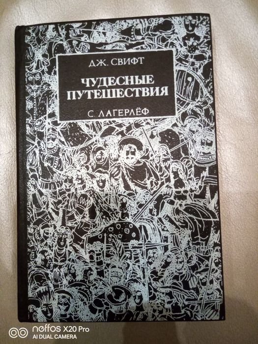 Д. Свифт. Путешествие Гулливера